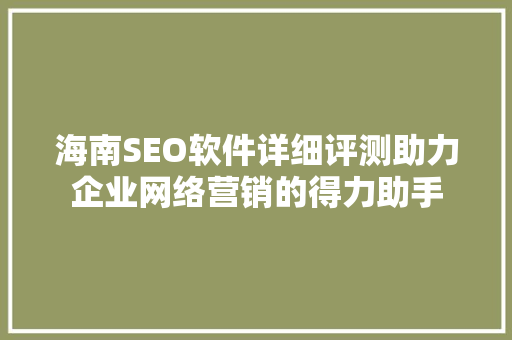 海南SEO软件详细评测助力企业网络营销的得力助手 搜狗SEO