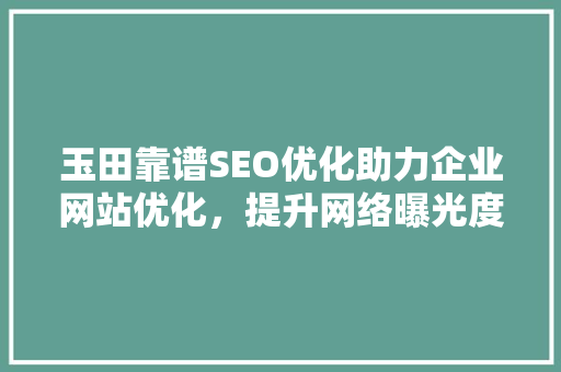 玉田靠谱SEO优化助力企业网站优化，提升网络曝光度