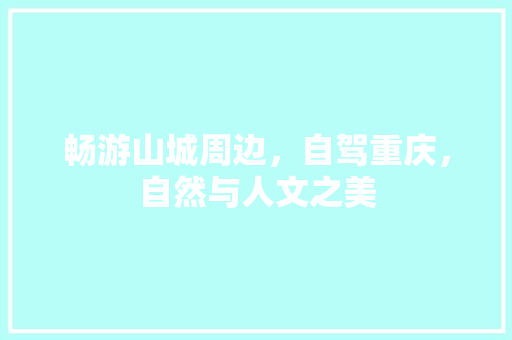 畅游山城周边，自驾重庆，自然与人文之美 神马SEO