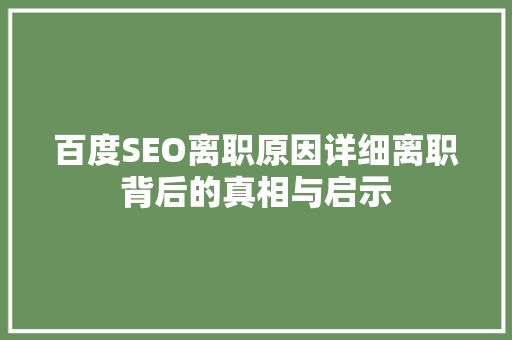 百度SEO离职原因详细离职背后的真相与启示 百度SEO
