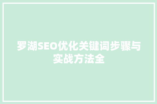 罗湖SEO优化关键词步骤与实战方法全 GoogleSEO