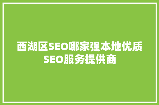 西湖区SEO哪家强本地优质SEO服务提供商 搜狗SEO
