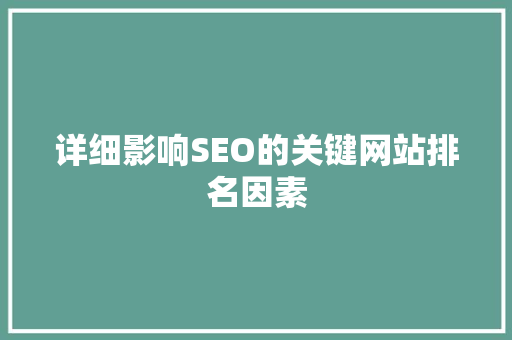 详细影响SEO的关键网站排名因素 必应SEO
