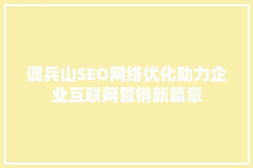 调兵山SEO网络优化助力企业互联网营销新篇章