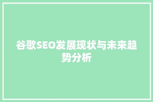 谷歌SEO发展现状与未来趋势分析 必应SEO