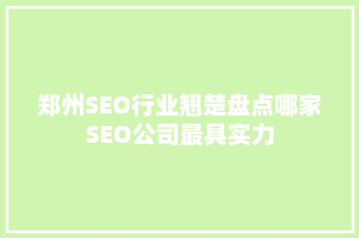 郑州SEO行业翘楚盘点哪家SEO公司最具实力 GoogleSEO