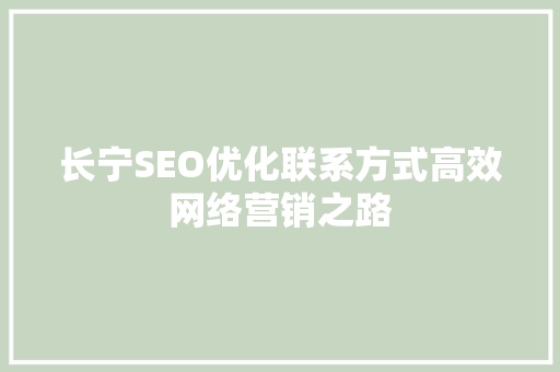 长宁SEO优化联系方式高效网络营销之路