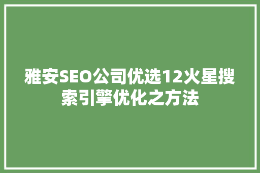 雅安SEO公司优选12火星搜索引擎优化之方法 搜狗SEO