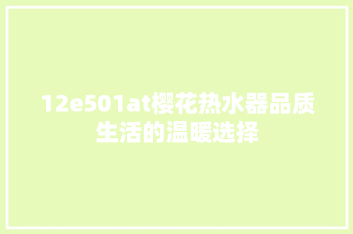 12e501at樱花热水器品质生活的温暖选择 搜狗SEO