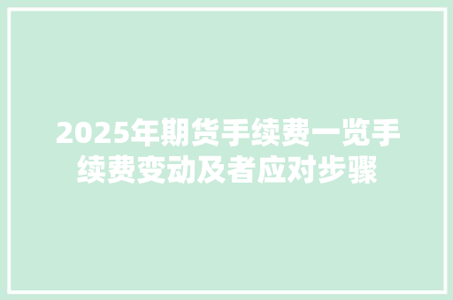 2025年期货手续费一览手续费变动及者应对步骤