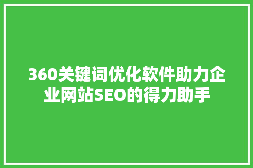 360关键词优化软件助力企业网站SEO的得力助手 搜狗SEO