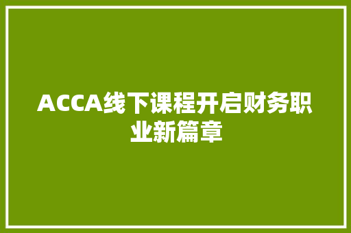 ACCA线下课程开启财务职业新篇章