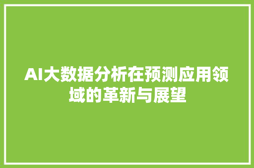 AI大数据分析在预测应用领域的革新与展望 百度SEO