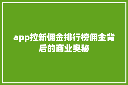 app拉新佣金排行榜佣金背后的商业奥秘