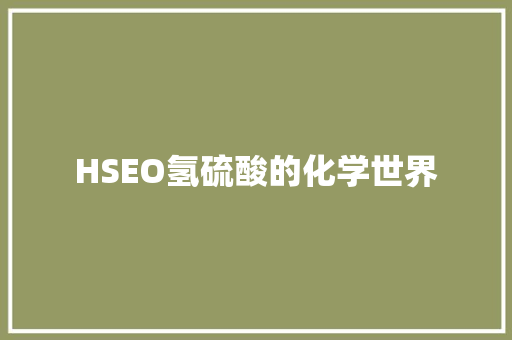 HSEO氢硫酸的化学世界 神马SEO