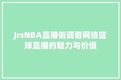 JrsNBA直播低调看网络篮球直播的魅力与价值 神马SEO
