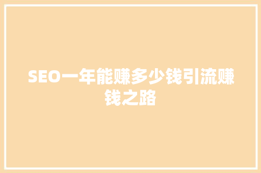 SEO一年能赚多少钱引流赚钱之路 必应SEO