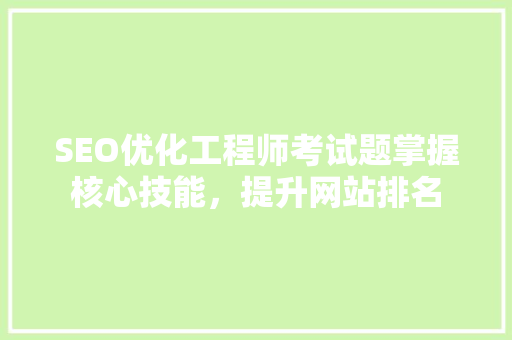 SEO优化工程师考试题掌握核心技能，提升网站排名 神马SEO