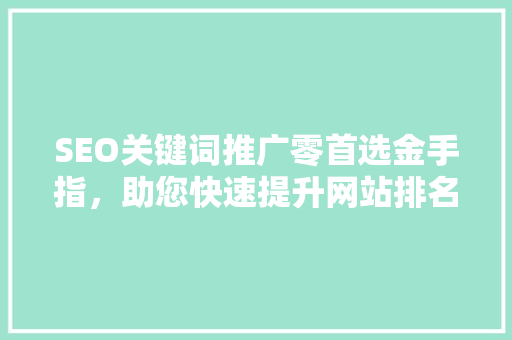 SEO关键词推广零首选金手指，助您快速提升网站排名 百度SEO