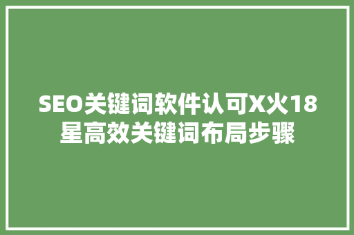 SEO关键词软件认可X火18星高效关键词布局步骤 GoogleSEO