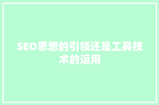 SEO思想的引领还是工具技术的运用 搜狗SEO