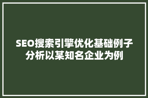 SEO搜索引擎优化基础例子分析以某知名企业为例 GoogleSEO