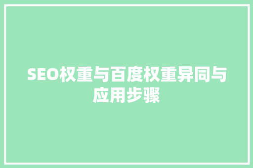 SEO权重与百度权重异同与应用步骤 百度SEO