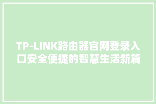 TP-LINK路由器官网登录入口安全便捷的智慧生活新篇章 GoogleSEO
