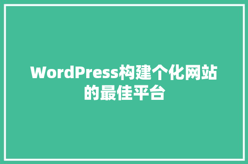 WordPress构建个化网站的最佳平台 必应SEO