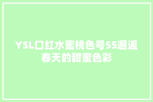 YSL口红水蜜桃色号55邂逅春天的甜蜜色彩