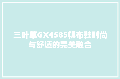 三叶草GX4585帆布鞋时尚与舒适的完美融合 GoogleSEO
