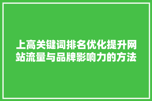 上高关键词排名优化提升网站流量与品牌影响力的方法 GoogleSEO