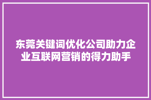 东莞关键词优化公司助力企业互联网营销的得力助手 必应SEO