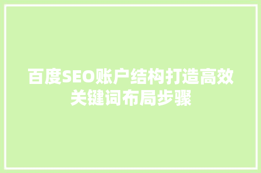 百度SEO账户结构打造高效关键词布局步骤