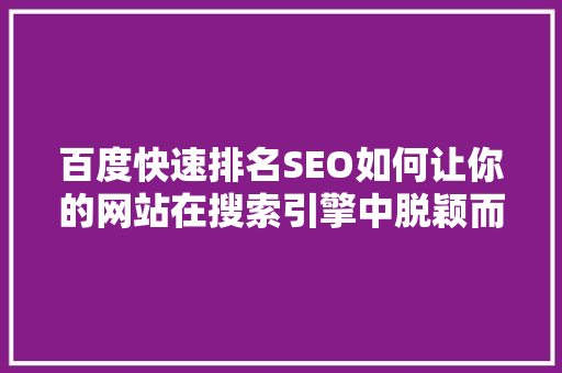 百度快速排名SEO如何让你的网站在搜索引擎中脱颖而出