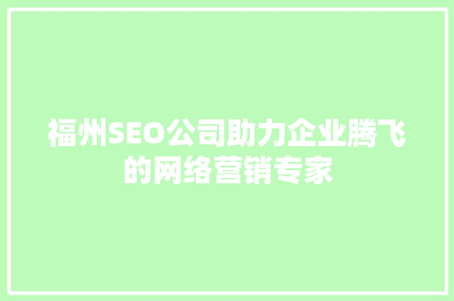 福州SEO公司助力企业腾飞的网络营销专家 必应SEO