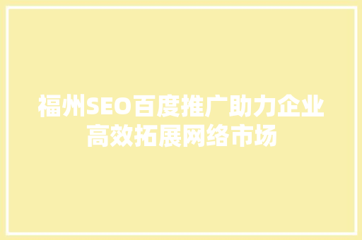 福州SEO百度推广助力企业高效拓展网络市场 搜狗SEO