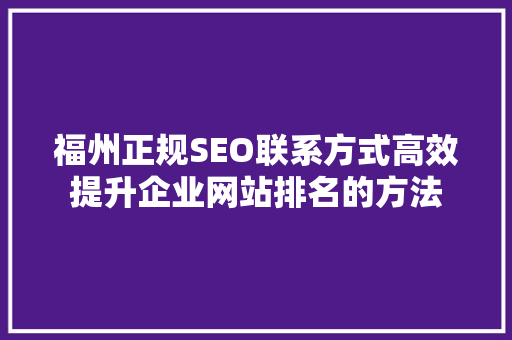 福州正规SEO联系方式高效提升企业网站排名的方法 必应SEO
