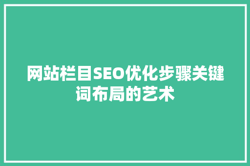 网站栏目SEO优化步骤关键词布局的艺术 神马SEO