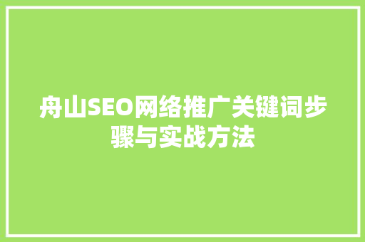 舟山SEO网络推广关键词步骤与实战方法