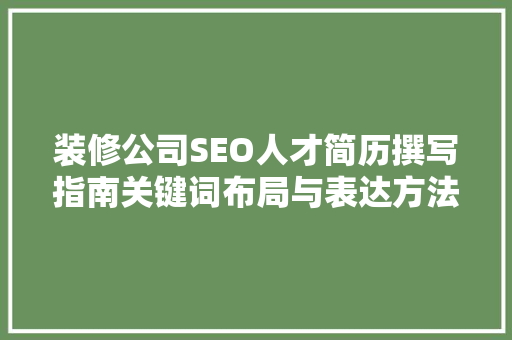 装修公司SEO人才简历撰写指南关键词布局与表达方法 GoogleSEO