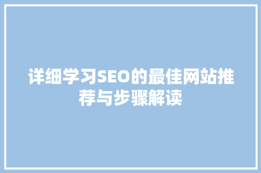 详细学习SEO的最佳网站推荐与步骤解读 神马SEO