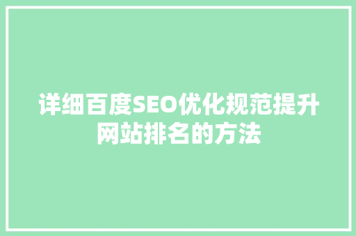 详细百度SEO优化规范提升网站排名的方法