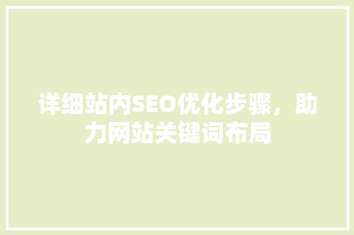 详细站内SEO优化步骤，助力网站关键词布局 GoogleSEO