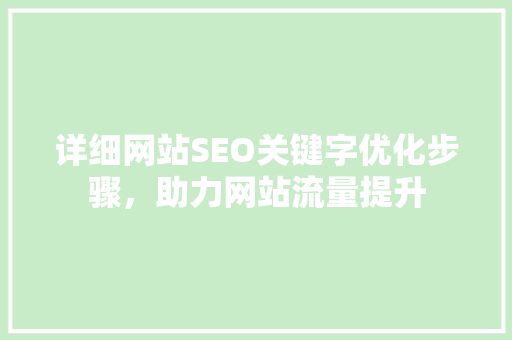 详细网站SEO关键字优化步骤，助力网站流量提升