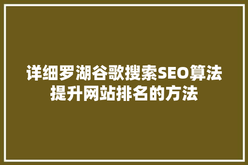 详细罗湖谷歌搜索SEO算法提升网站排名的方法 搜狗SEO