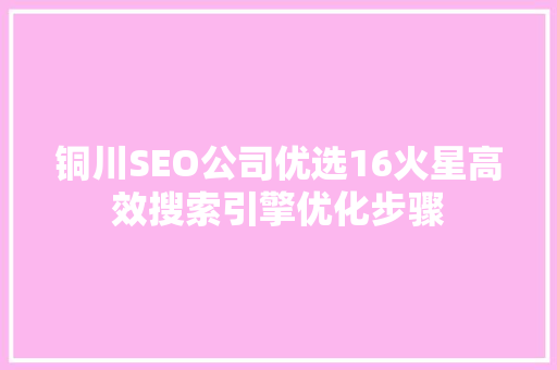 铜川SEO公司优选16火星高效搜索引擎优化步骤 搜狗SEO