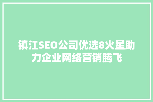 镇江SEO公司优选8火星助力企业网络营销腾飞 搜狗SEO