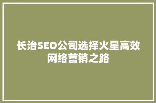 长治SEO公司选择火星高效网络营销之路 搜狗SEO