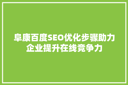 阜康百度SEO优化步骤助力企业提升在线竞争力 搜狗SEO